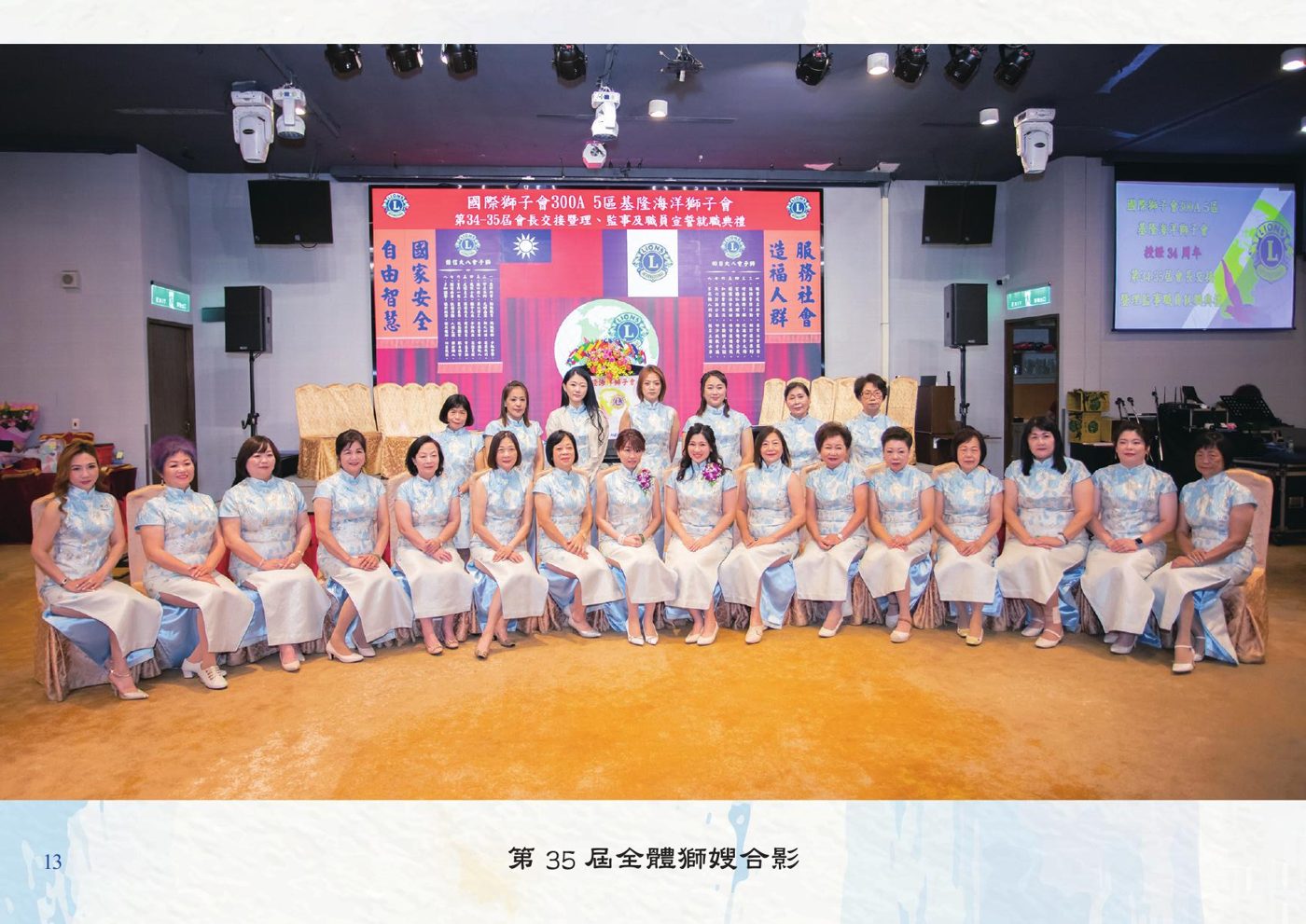 基隆海洋獅子會第 35 屆全體獅嫂合影