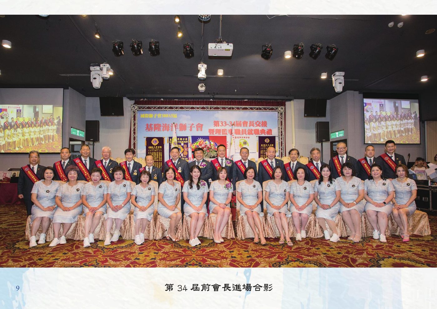 第 34 屆前會長進場合影
